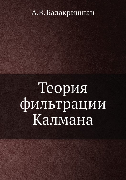 Теория фильтрации Калмана