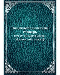 Энциклопедический словарь