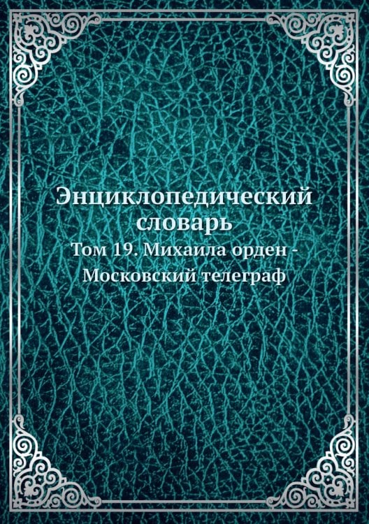 Энциклопедический словарь