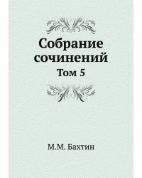 М. М. Бахтин. Собрание сочинений. Том 5