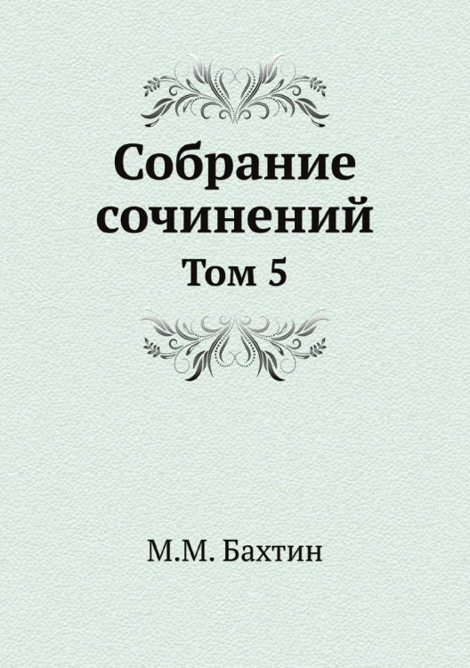 М. М. Бахтин. Собрание сочинений. Том 5