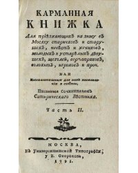 Карманная книжка для приезжающих на зиму в Москву старичков и старушек, невест и женихов, молодых и устарелых девушек, щеголей, вертопрахов, волокит, игроков и проч. Часть 2
