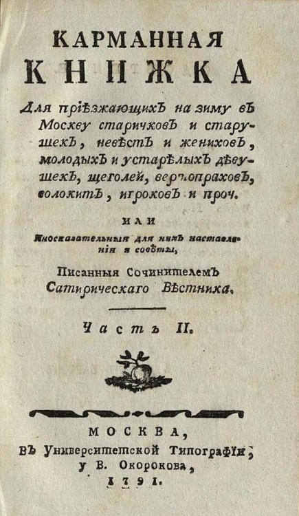 Обложка книги «Карманная книжка для приезжающих на зиму в Москву старичков и старушек, невест и женихов, молодых и устарелых девушек, щеголей, вертопрахов, волокит, игроков и проч. Часть 2» — Страхов Николай Иванович, ISBN 9785521973361