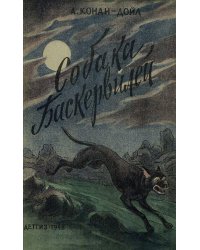 Собака Баскервилей