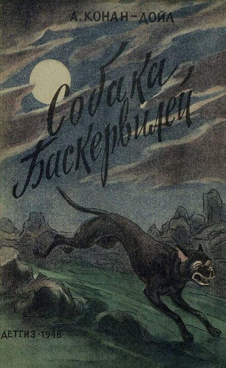 Собака Баскервилей Обложка книги «Собака Баскервилей» — Дойл Артур Конан, ISBN 9785521950638