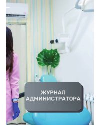Журнал администратора стоматалогической клиники