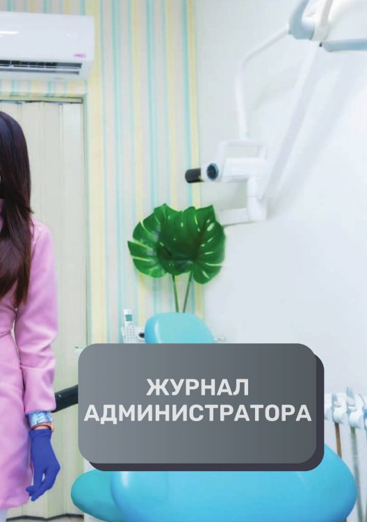 Обложка книги «Журнал администратора стоматалогической клиники» — автора нет, ISBN 9785521893430