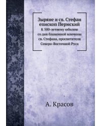 Зыряне и св. Стефан Епископ Пермский
