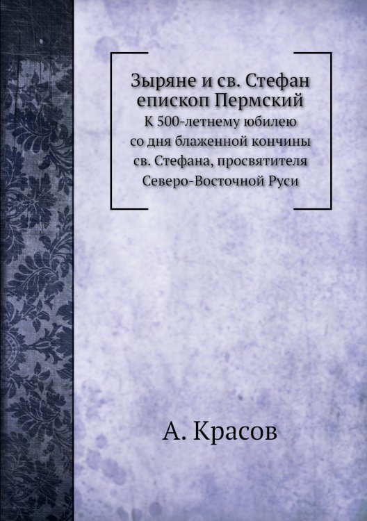 Зыряне и св. Стефан Епископ Пермский