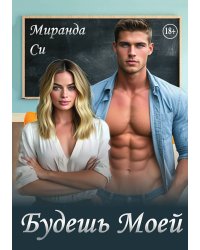 Будешь Моей