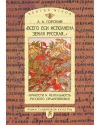 "Всего еси исполнена земля русская..."