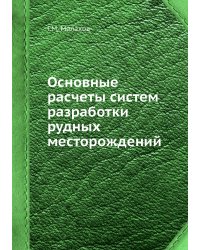 Основные расчеты систем разработки рудных месторождений