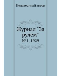 Журнал "За рулем"