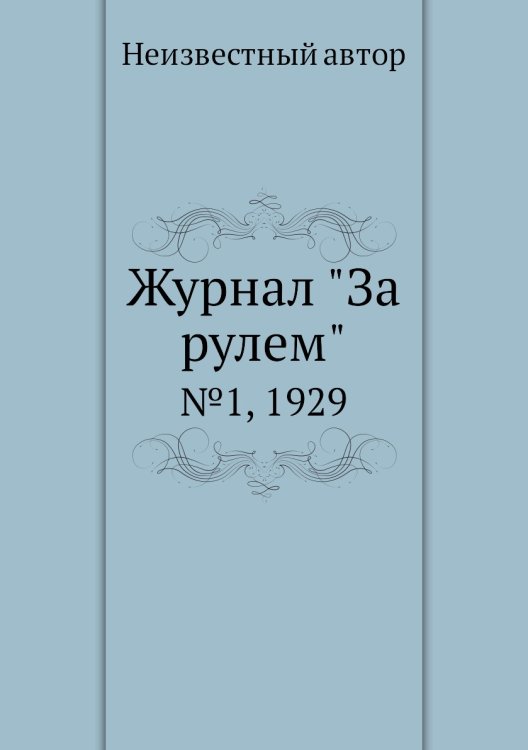 Обложка книги «Журнал "За рулем"» — Нет автора, ISBN 9785458682305
