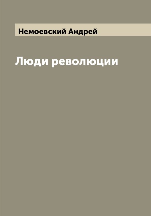 Обложка книги «Люди революции» — Немоевский Андрей, ISBN 9785519992022