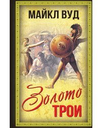 Золото Трои