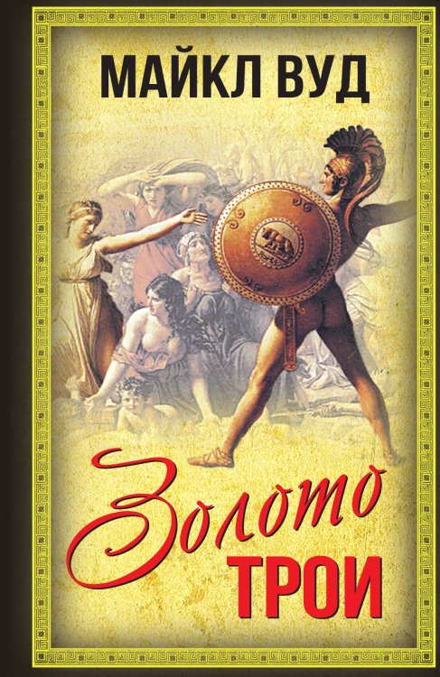Обложка книги «Золото Трои» — Вуд М., ISBN 9785001809678