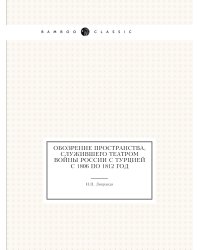 Обозрение пространства, служившего театром войны России с Турцией с 1806 по 1812 год