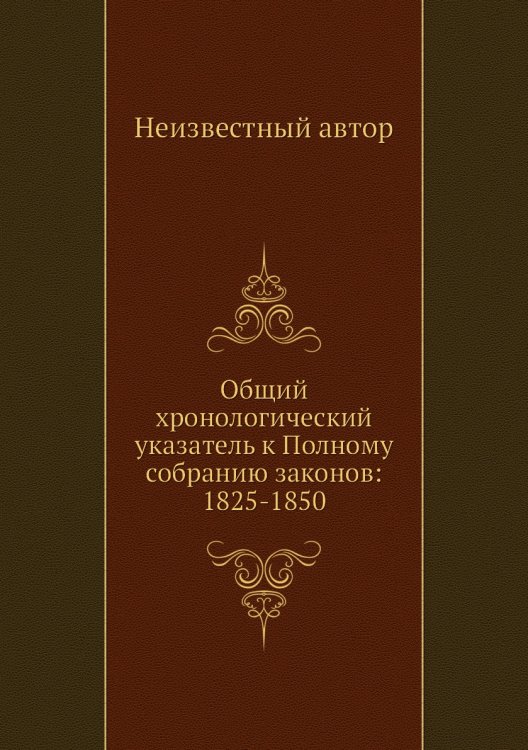 Общий хронологический указатель к Полному собранию законов: 1825-1850
