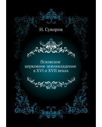 Псковское церковное землевладение в XVI и XVII веках