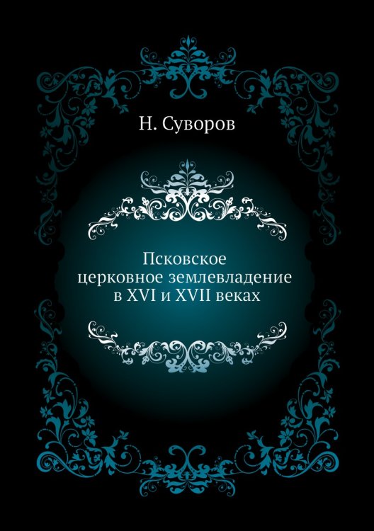 Псковское церковное землевладение в XVI и XVII веках