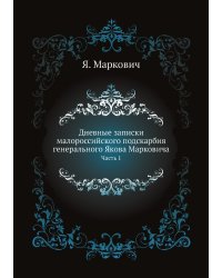 Дневные записки малороссийского подскарбия генерального Якова Марковича