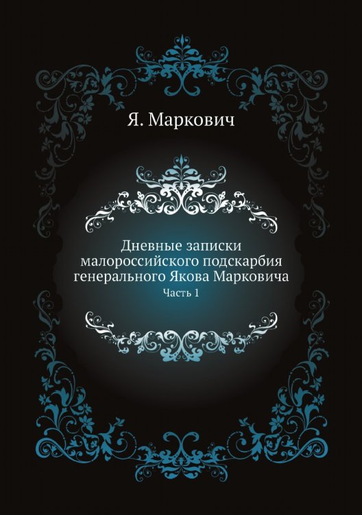 Дневные записки малороссийского подскарбия генерального Якова Марковича