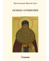 Разные сочинения