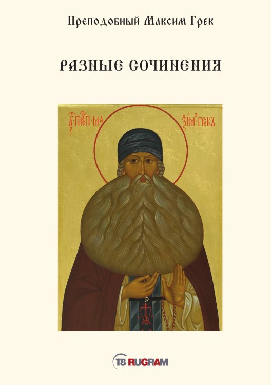 Обложка книги «Разные сочинения» — Maкcим Грек Пpeпoдoбный, ISBN 9785521770991