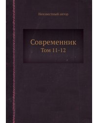 Современник