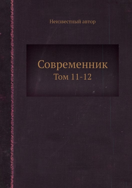 Современник
