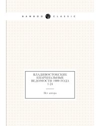 Владивостокские епархиальные ведомости 1909 года № 1-24