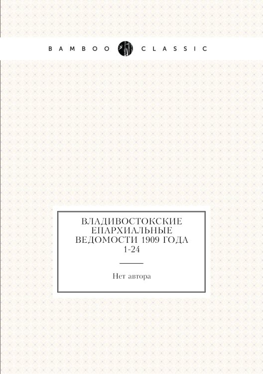 Владивостокские епархиальные ведомости 1909 года № 1-24