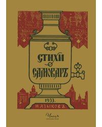 Стихи о самоваре