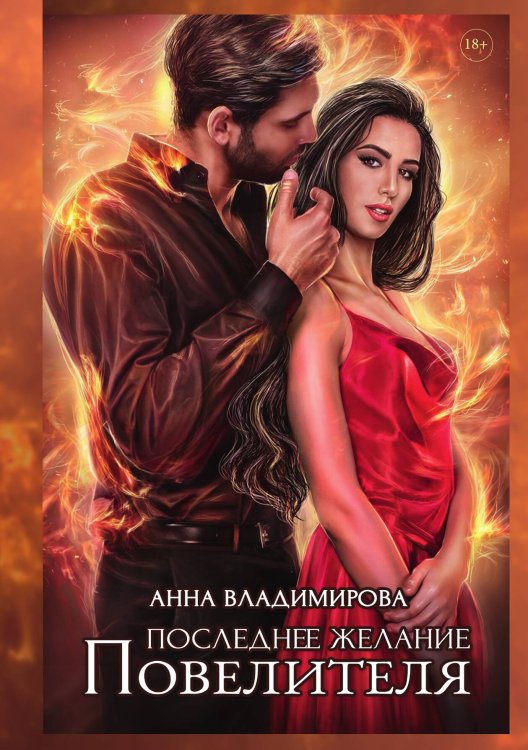 Обложка книги «Последнее желание Повелителя» — Анна Владимирова, ISBN 9785521903818