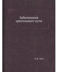 Заболевания зрительного пути