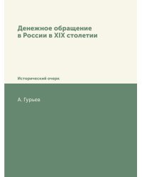 Денежное обращение в России в XIX столетии