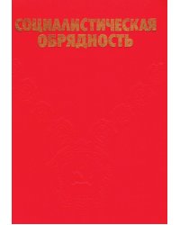 Социалистическая обрядность