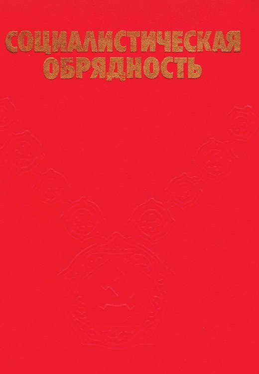 Обложка книги «Социалистическая обрядность» — Нет автора, ISBN 9785521982523