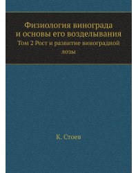 Физиология винограда и основы его возделывания
