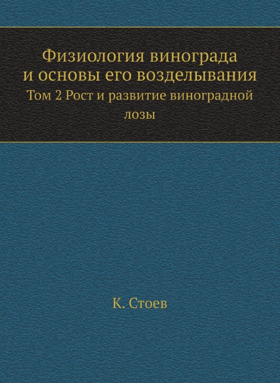 Физиология винограда и основы его возделывания Физиология винограда и основы его возделывания