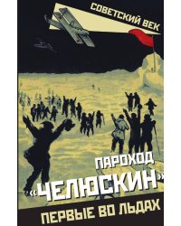 Пароход «Челюскин». Первые во льдах