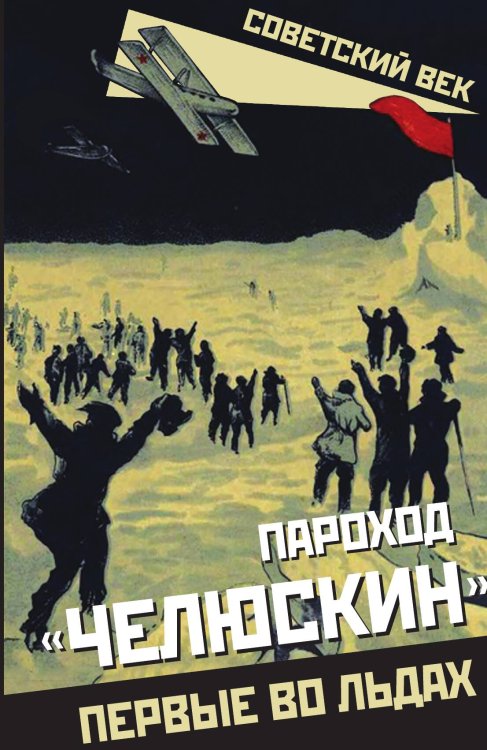 Обложка книги «Пароход «Челюскин». Первые во льдах» — Замостьянов А.А., ISBN 9785002228379