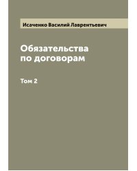 Обязательства по договорам