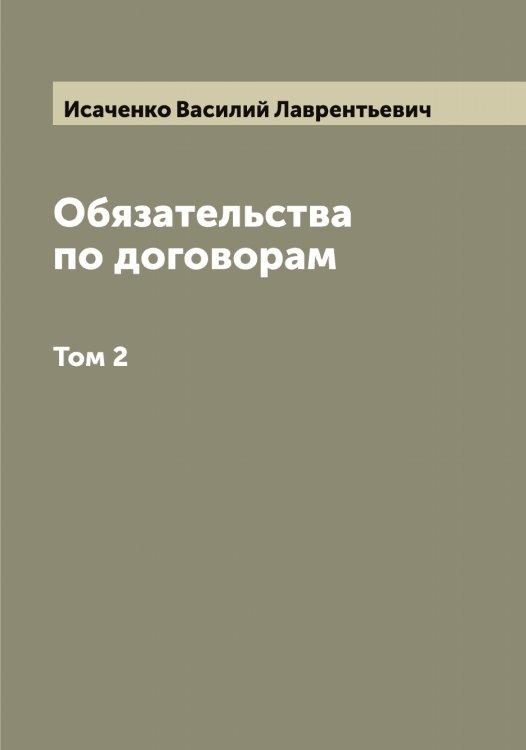 Обложка книги «Обязательства по договорам» — Исаченко Василий Лаврентьевич, ISBN 9785519873864