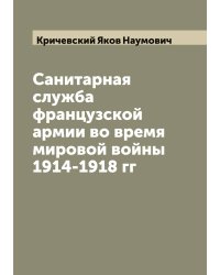 Санитарная служба французской армии во время мировой войны 1914-1918 гг