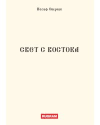 Свет с Востока