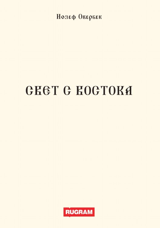 Обложка книги «Свет с Востока» — И. Иозеф Овербек, ISBN 9785521770236