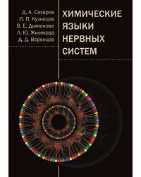 Химические языки нервных систем