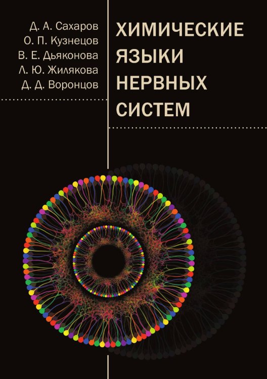 Обложка книги «Химические языки нервных систем» — Коллектив авторов, ISBN 9785907498570